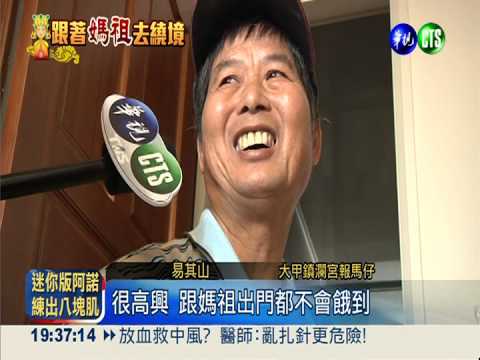 裝潢工當報馬仔 幫大甲媽探路!