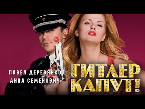 ГИТЛЕР КАПУТ! / Комедия. Фильм. (18+)