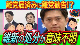 【悲報】岸口は除名 増山は離党勧告 立花孝志氏へ情報漏洩で維新の処分が意味不明【斎藤元彦 議員辞職 参院選出馬打診 百条委員会】