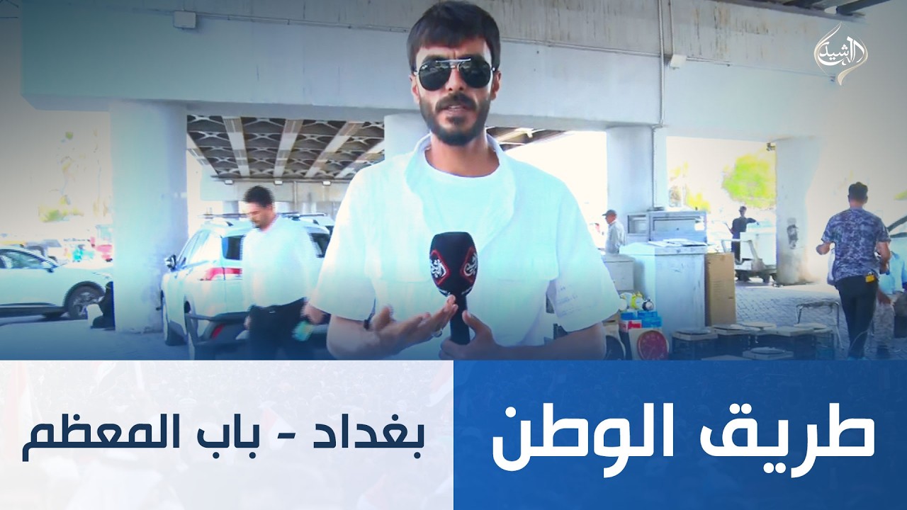 فيديو | طريق الوطن || بغداد - باب المعظم