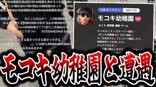 偶然オフ会をしていた「モコキ幼稚園」の一員と遭遇する