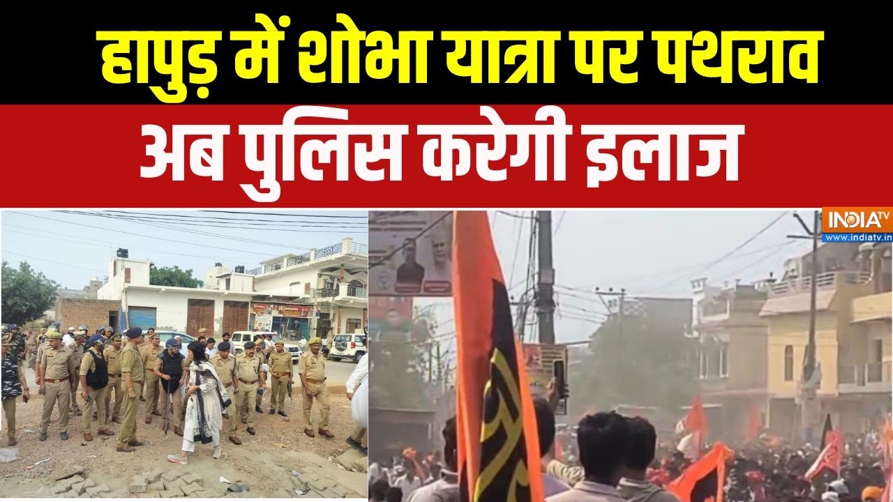 Hapur Violence: हापुड़ में शोभा यात्रा पर पथराव, अब पुलिस करेगी 