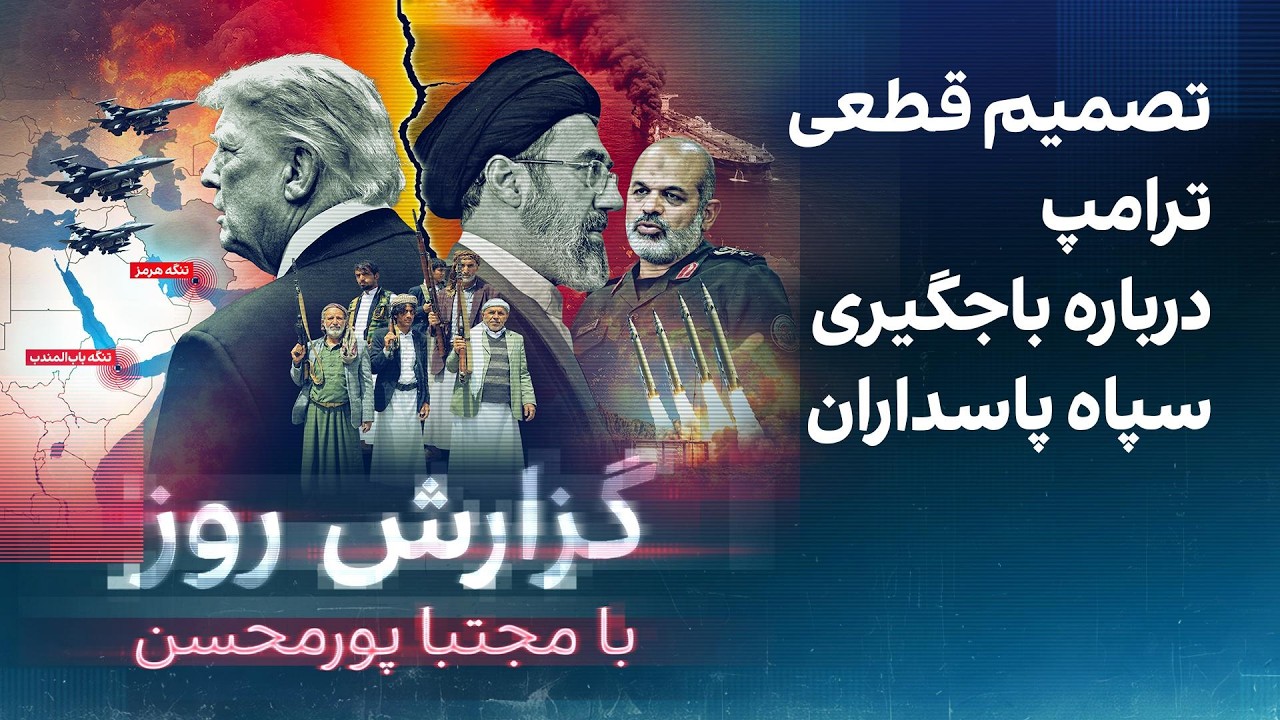 گزارش روز با مجتبا پورمحسن: تصمیم قطعی ترامپ درباره باجگیری سپاه پاسداران