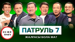 ПАТРУЛЬ - ҚЫЗЫҚ TIMES | Сериал Патруль 7 | 15 серия бола ма? | Қызық Live