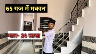 65 गज में जड़ से मकान ।independent House For Sale Delhi NCR |jad se makan  #home