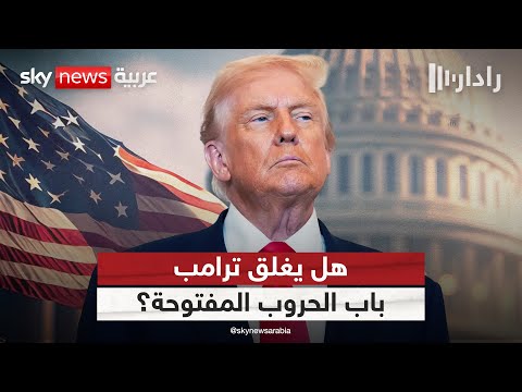 فيديو | استراتيجية ترامب الجديدة.. هل انتهى عصر الحروب المفتوحة في الشرق الأوسط؟ | #رادار