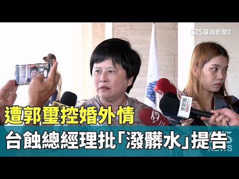 遭郭璽控婚外情　「台蝕」總經理批「潑髒水」提告