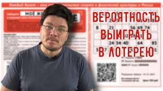 What Is the Probability of Winning the Lottery? | Mathematics Around Us | Boris Trushin thumbnail