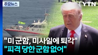 미 군함, 호르무즈서 이란 미사일에 퇴각...미군 피격 당한 군함 없어 / YTN