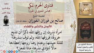 امرأة نذرت إن رزقها الله ذكرًا أن تذبح خروفًا، فرزقها الله، ولم توف بنذرها؛ لقلة حيلتها، ماذا تفعل؟ image