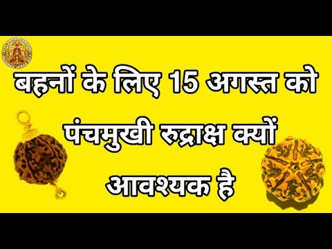 Five Mukhi Rudraksha 15 August kiu jruri hai behno ke liye, Five Mukhi Rudraksha ke kya fayde,