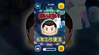 6年ぶりなら強いよね？プリンス・チャーミング使ってみた【ツムツム】#ピックアップガシャ