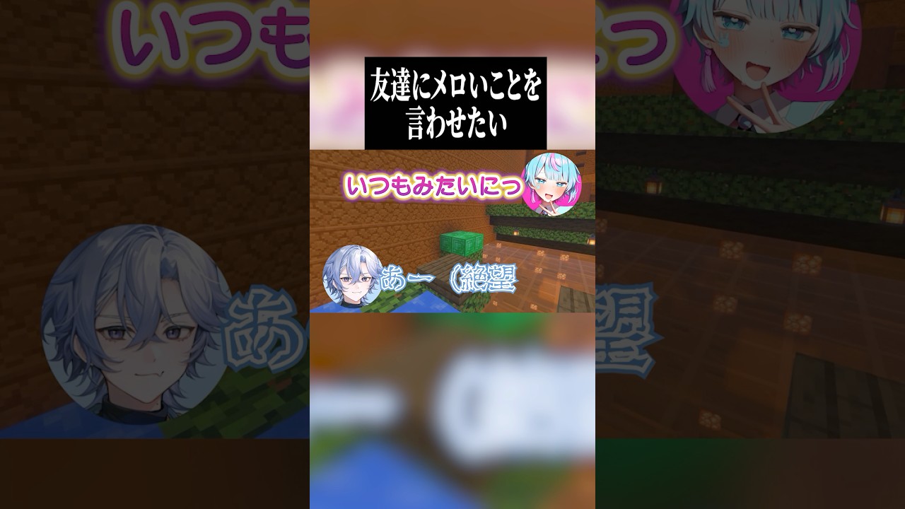 友達にメロいことを言わせたい #shorts