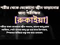 জ্বীন তাড়ানো রুকাইয়া Rukayya পরীক্ষিত ধ�
