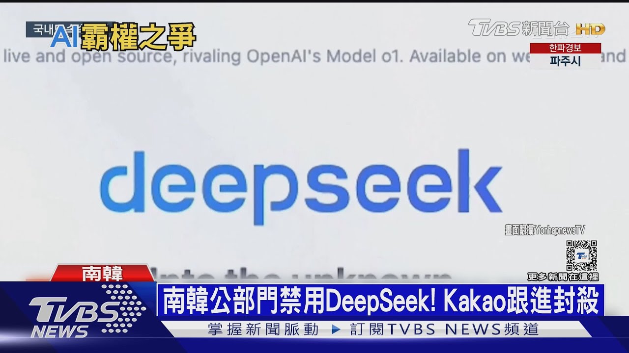 「AI抗中聯盟」成形!台美韓澳聯手封殺DeepSeek
