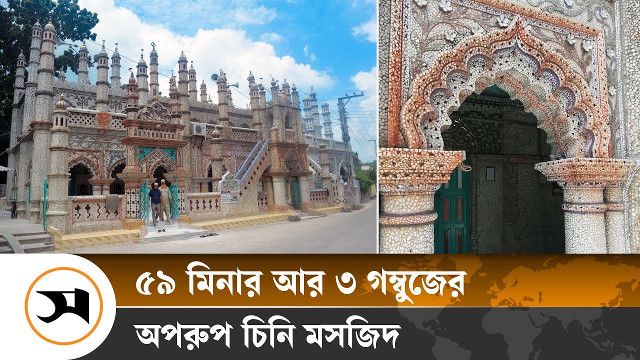৫৯ মিনারের অপরুপ চিনি মসজিদ