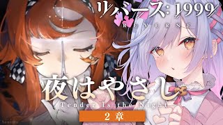 【リバース：1999】２章 突入！誰が仲間で誰が敵？ #3【朔魔ラヴィ】