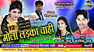 Kartik Sahu Kamni Sahu Cg Song Mola Ladka Chahi �