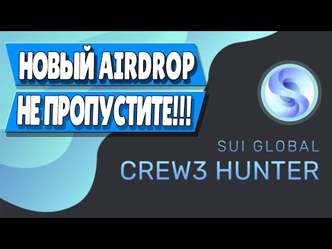 Участвуем в раздаче Sui Global // Airdrop & Bounty // Sui Airdrop