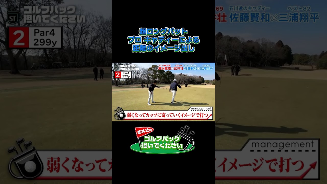 【超ロングパット！プロキャディーによる距離のイメージ出し】武井壮のゴルフバッグ担いでください/#武井壮#プロキャディー #golf #ゴルフ #shorts #切り抜き #プロゴルファー#三浦翔平