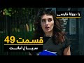 سریال ترکی امانت با دوبلۀ فارسی - قسمت ۴۹ | Legacy Turkish Series ᴴᴰ (in Persian) - 