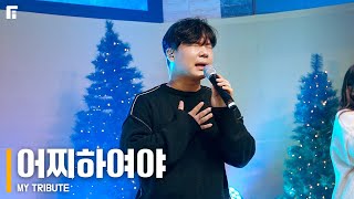 어찌하여야 (피아버전) / MY TRIBUTE (FIA.ver) - 피아워십