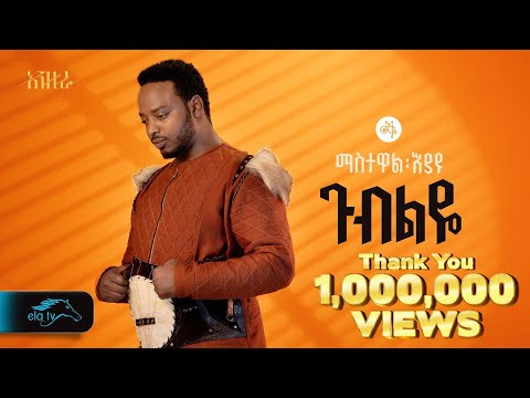 ela tv - Mastewal Eyayu - Gubeleye - | ጉብልዬ - Ethiopian Music 2024 - ( Official Lyrics Video)