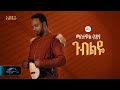 ela tv - Mastewal Eyayu - Gubeleye - | ጉብልዬ - New Ethiopian Music 2024 - ( Official Lyrics Video)