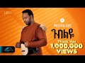 Ela Tv Mastewal Eyayu Gubeleye ጉብልዬ New Ethiopian Music 2024 Official Lyrics Video