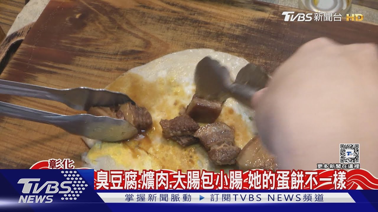 臭豆腐、爌肉、大腸包小腸 她的蛋餅不一樣