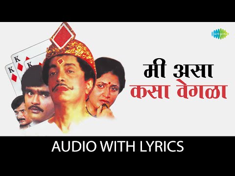 मी असा कसा वेगळा | Mee Asa Kasa Vegla Vegla - Lyrical | Dilip Prabhavalkar, Ashok Saraf|Marathi Song