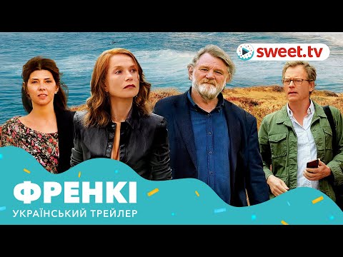 Трейлер фільму «Френкі»