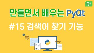 [만들면서 배우는 파이큐티(pyqt)]#15 검색어 찾기 기능 - 메모장 만들기