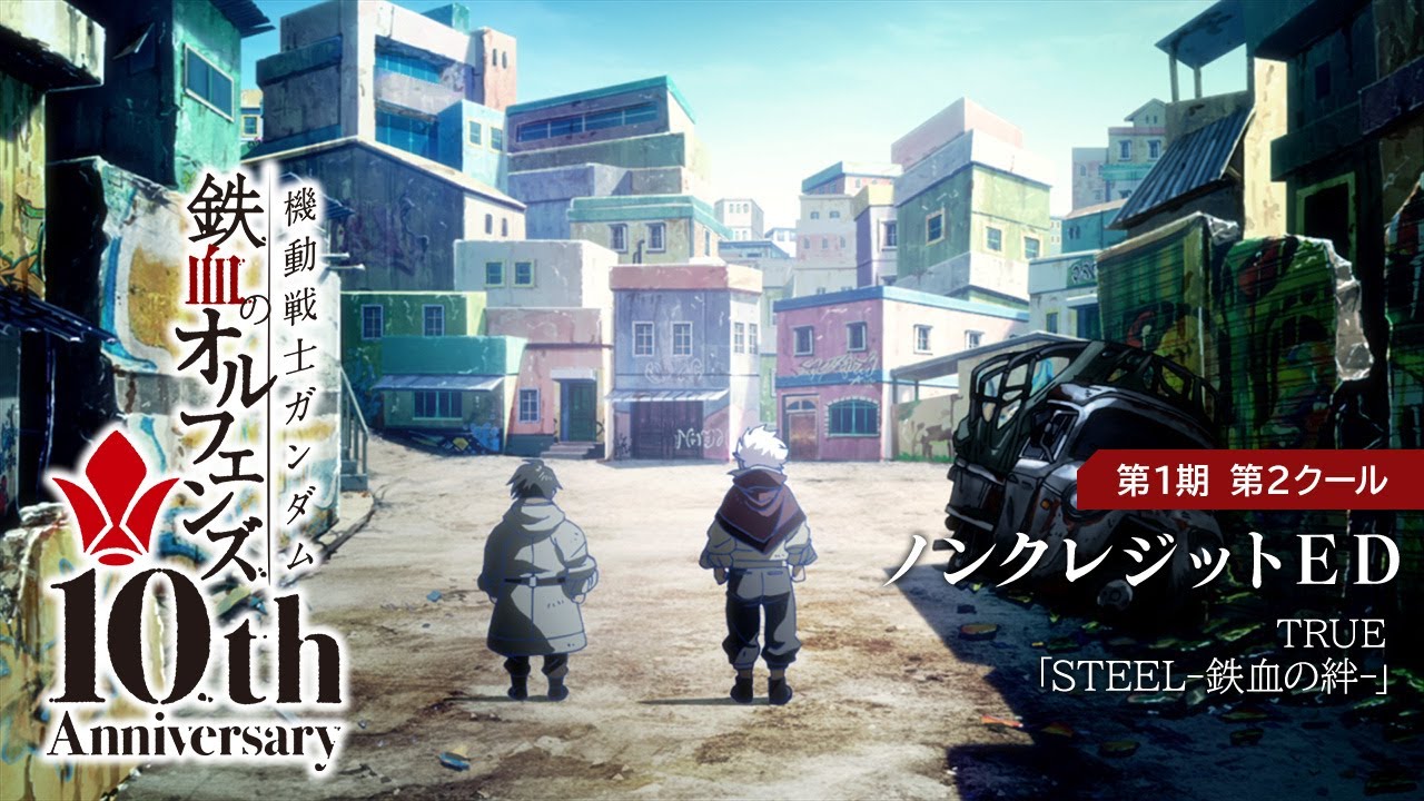 鉄血10周年記念 │『機動戦士ガンダム 鉄血のオルフェンズ（第1期）』第2クール ノンクレジットED映像 │ TRUE「STEEL-鉄血の絆-」