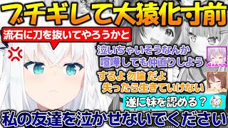 【感動】おかゆんを泣かされブチギレて大猿化しそうになるフブさん!!私の友達を泣かせないで【#白上フブキ #猫又おかゆ #戌神ころね 】【#切り抜き 】