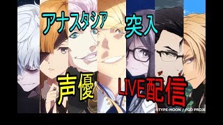[声優 実況]初見さん大歓迎！ネタバレ注意！雑談しながらアナスタシアまったり攻略3節～[Fate/Grand Order]