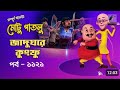 Motu Patlu মোটু পাতলু Ep 1121 জাদুঘরে কুংফু Bangla Cartoon