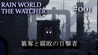 【出立】RAINWORLD THE WATCHER初見プレイ#001【この世を見定めよ】