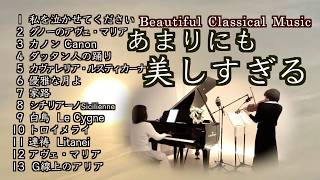 Download lagu 【💫あまりにも美しすぎる クラシック13選🎻ヴァイオリンとピアノで奏でる名曲集】ヘンデル/バッハ/シューマン/シューベルト@33ViolinPiano  mp3