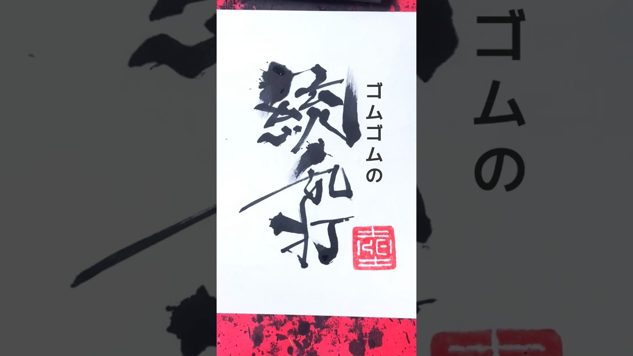銃乱打　ゴムゴムのガトリング　マーカーペン(油性マジック)で書道をしています　#art #書道 #書道アート　#calligraphy