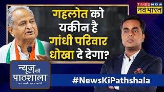 News Ki Pathshala : संकट में है Congress Party का भविष्य ? | Sushant Sinha | Rajasthan Politics
