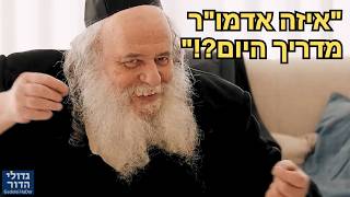 "איזה רבי מדריך היום בדרכי הלימוד? צאנז? באיאן?" 💥 | מרן הגר"ש אלתר בסימפוזיון נדיר