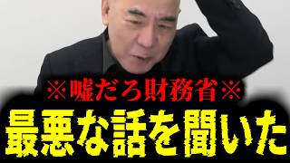 【緊急速報】財務省の職員から耳を疑うヤバすぎる話を聞いた！！　【日本保守党 百田尚樹 有本香 高橋洋一 北村晴男 あさ8】
