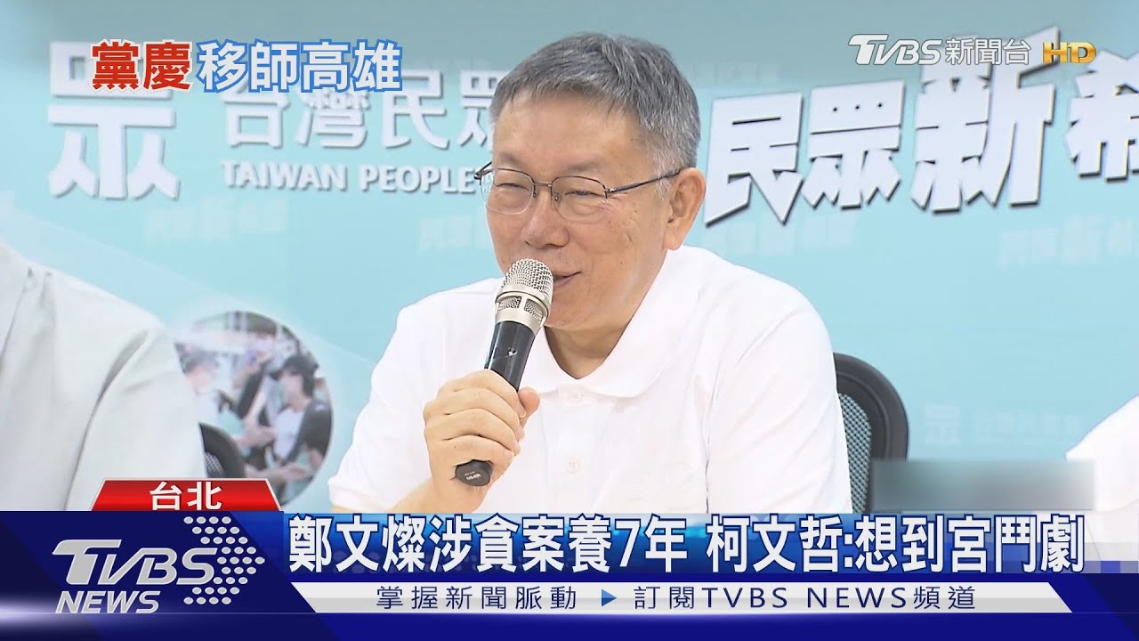 鄭文燦涉貪案養7年 柯文哲:想到宮鬥劇