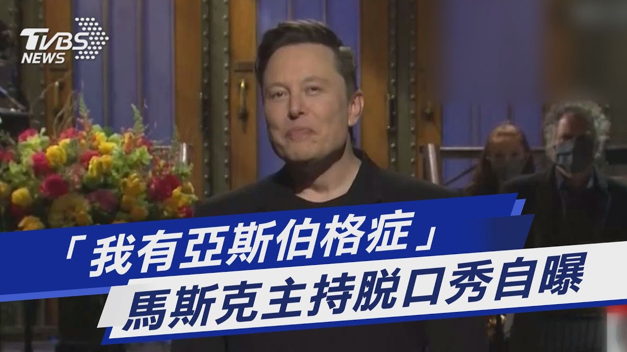 馬斯克自曝患有亞斯伯格症 一句話讓狗狗幣暴跌