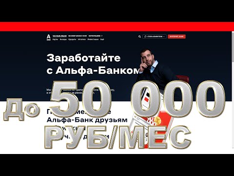 Заработай до 50 000 руб/мес от Альфа Банка