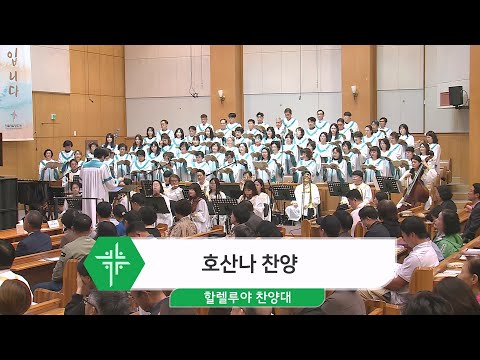 [24.05.05] 할렐루야 찬양대 - 호산나 찬양 대표이미지