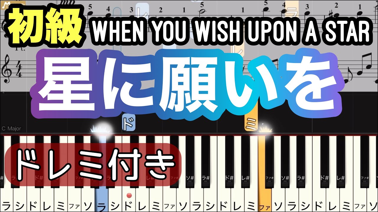 【星に願いを】When You Wish Upon a Star/簡単ピアノ/ドレミつき/ゆっくり 練習/初心者向け・初級