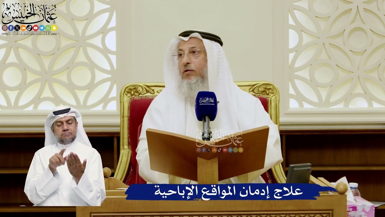765- علاج إدمان المواقع الإباحية - عثمان الخميس