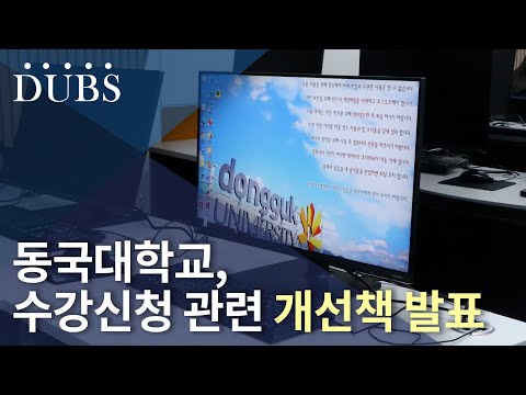 수강신청 관련 개선책 발표